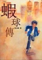 虾球传