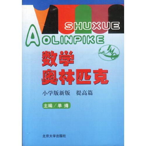数学奥林匹克:小学版新版.提高篇