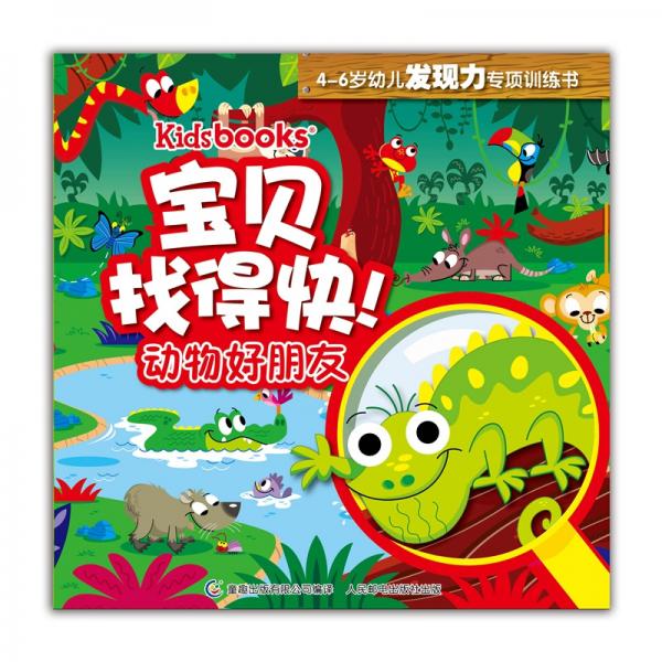 kidsbooks宝贝找得快！4-6岁幼儿发现力专项训练书：动物好朋友