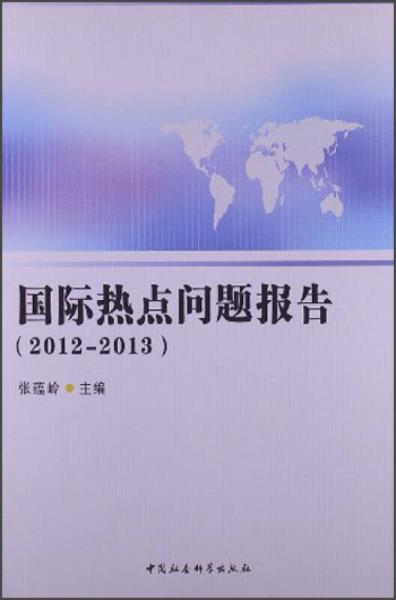 国际热点问题报告（2012-2013）