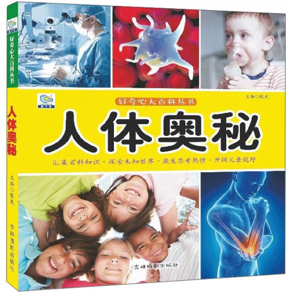 好奇心大百科丛书：人体奥秘
