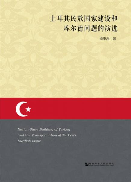 土耳其民族國(guó)家建設(shè)和庫(kù)爾德問(wèn)題的演進(jìn)