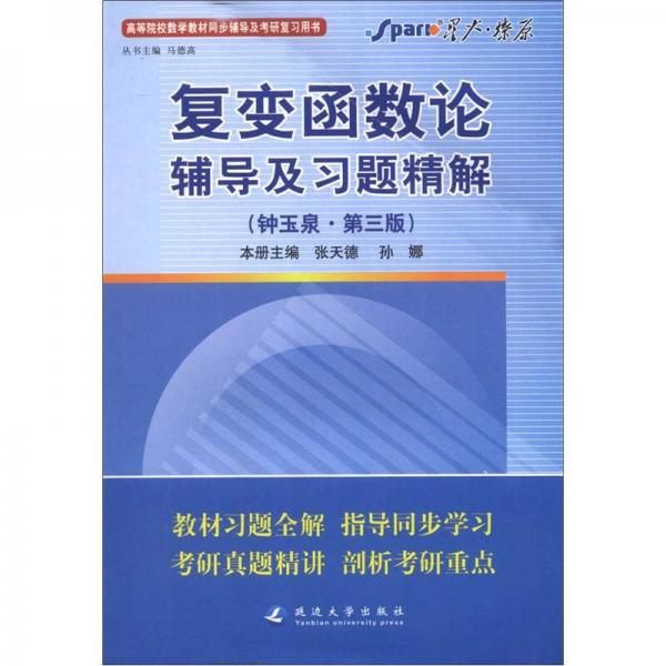 星火燎原：復(fù)變函數(shù)論輔導(dǎo)及習(xí)題精解（鐘玉泉·第3版）