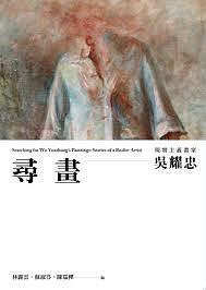 尋畫——現(xiàn)實主義畫家吳耀忠:stories of realist artist