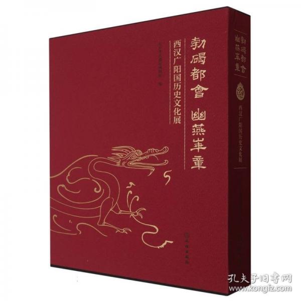 勃碣都会 幽燕华章：西汉广阳国历史文化展