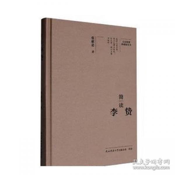 简读李贽