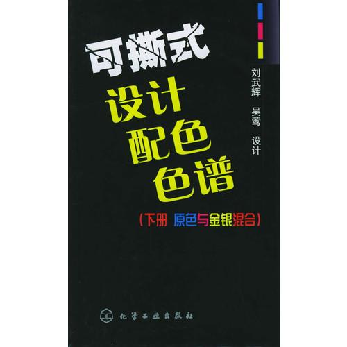 可撕式設(shè)計配色色譜：下冊.原色與金銀混合