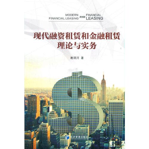 現(xiàn)代融資租賃和金融租賃理論與實務