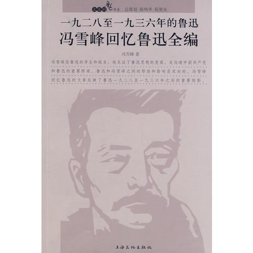 1928至1936年的鲁迅 冯雪峰回忆鲁迅全编