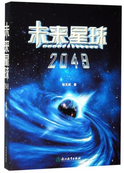 未来星球（2049）