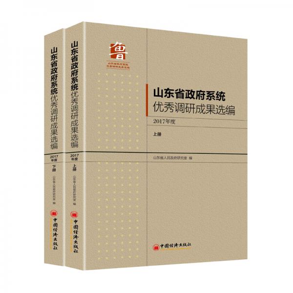 山東省政府系統(tǒng)優(yōu)秀調(diào)研成果選編（2017）（上下冊(cè)）
