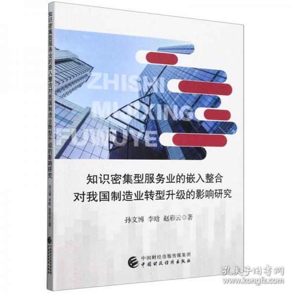 知识密集型服务业的嵌入整合对我国制造业转型升级的影响研究