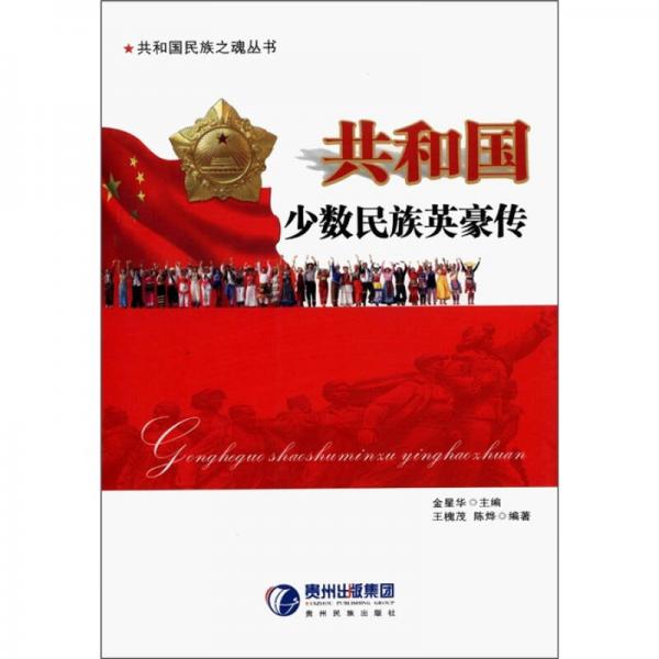 共和國少數(shù)民族英豪傳