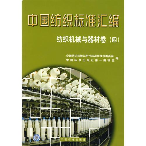 中国纺织标准汇编/纺织机械与器材卷（四）