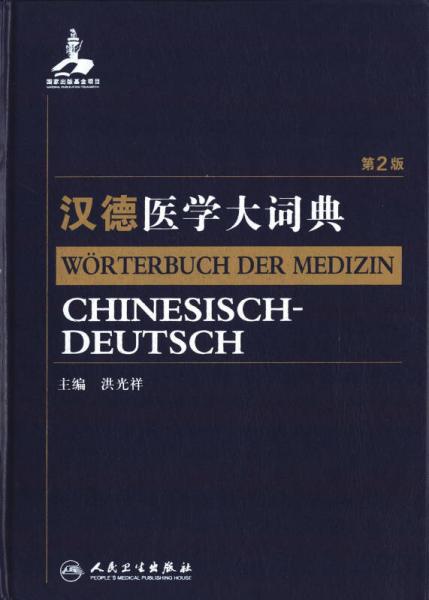 汉德医学大词典（第2版）