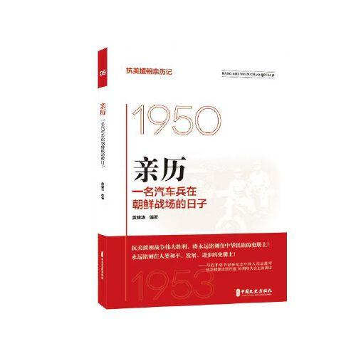 親歷：一名汽車兵在朝鮮戰(zhàn)場(chǎng)的日子（抗美援朝親歷記）