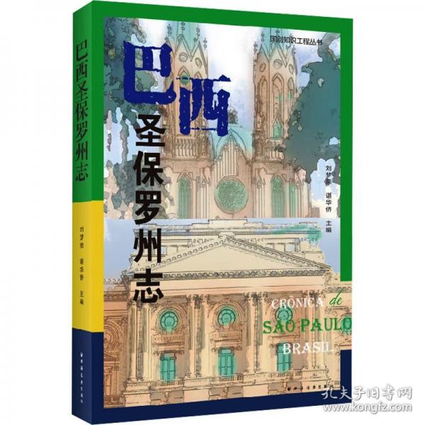巴西圣保罗州志