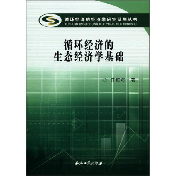 循環(huán)經(jīng)濟的生態(tài)經(jīng)濟學(xué)基礎(chǔ)