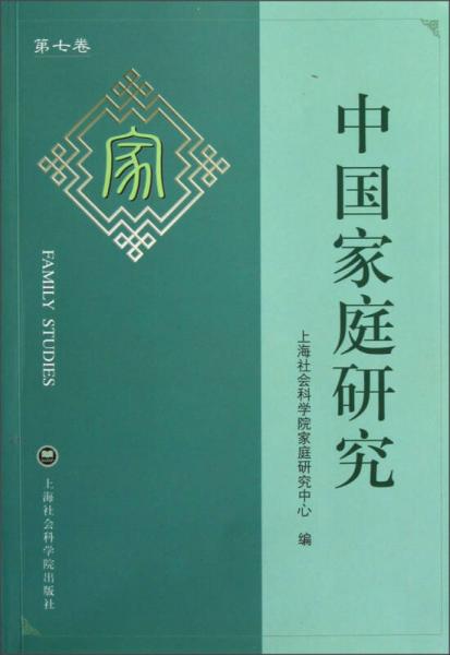 中國(guó)家庭研究（第7卷）