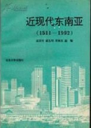 近现代东南亚（1511-1992）