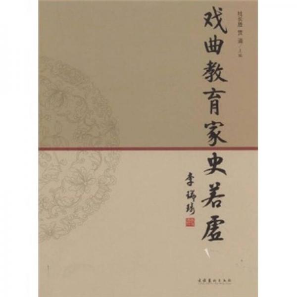 戲曲教育家史若虛