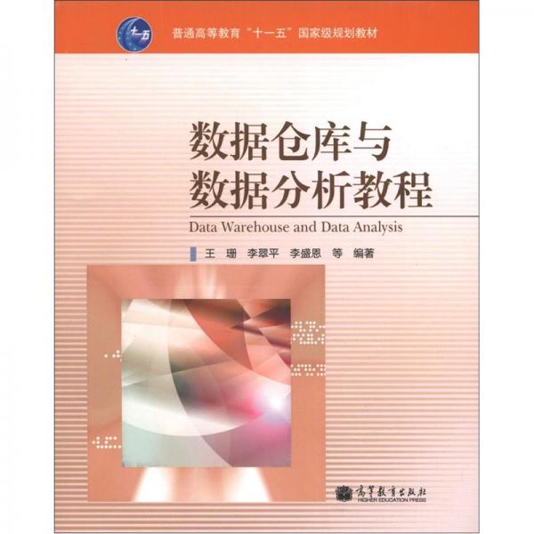 數(shù)據(jù)倉庫與數(shù)據(jù)分析教程