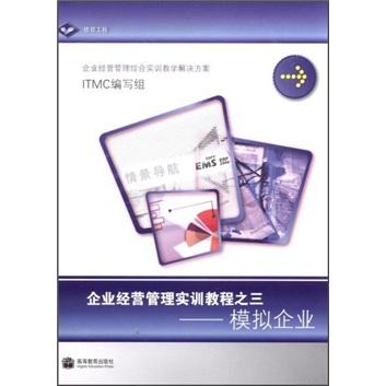 企業(yè)經(jīng)營管理實(shí)訓(xùn)教程之一:模擬企業(yè)