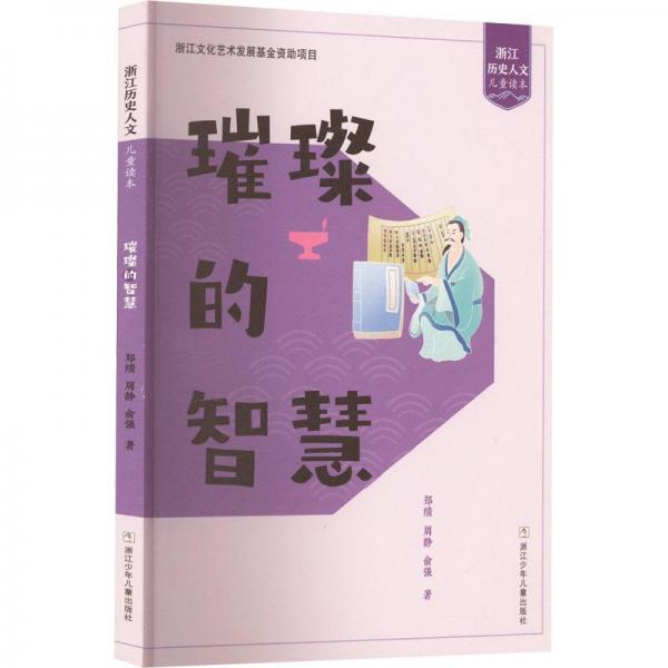 浙江歷史人文兒童讀本:璀璨的智慧