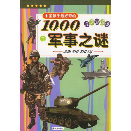 中國孩子最好奇的1000軍事之謎（注音彩圖版）