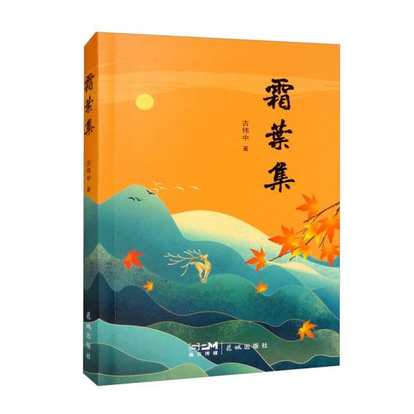 霜葉集