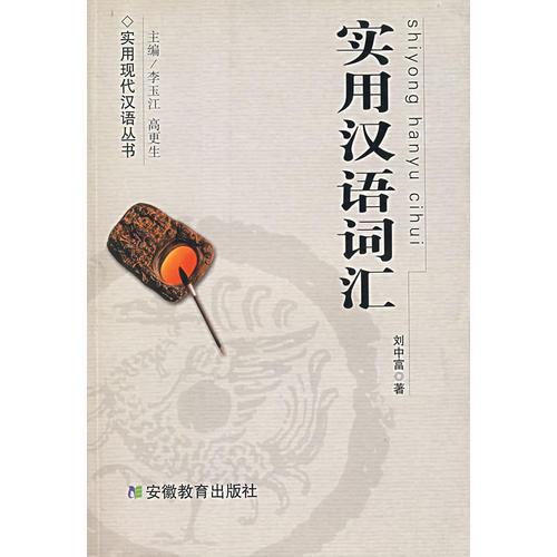 實用漢語詞匯