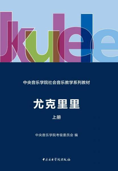 尤克里里上冊中央音樂學(xué)院社會音樂教學(xué)系列教材