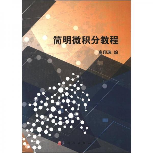 簡明微積分教程