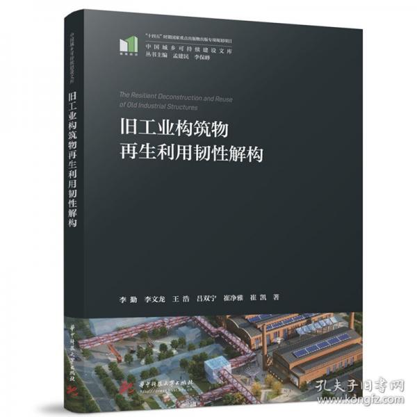 旧工业构筑物再生利用韧性解构