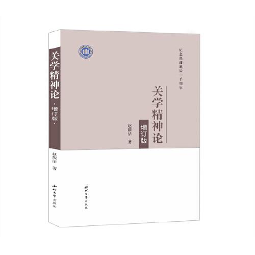關(guān)學精神論（增訂版）