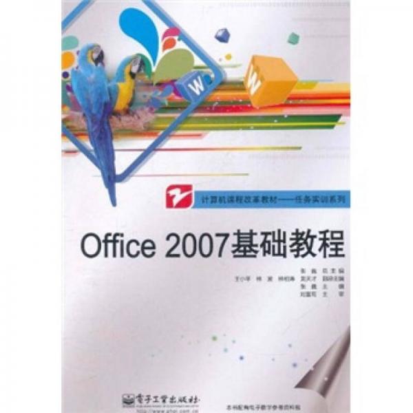 计算机课程改革教材任务实训系列：Office 2007基础教程