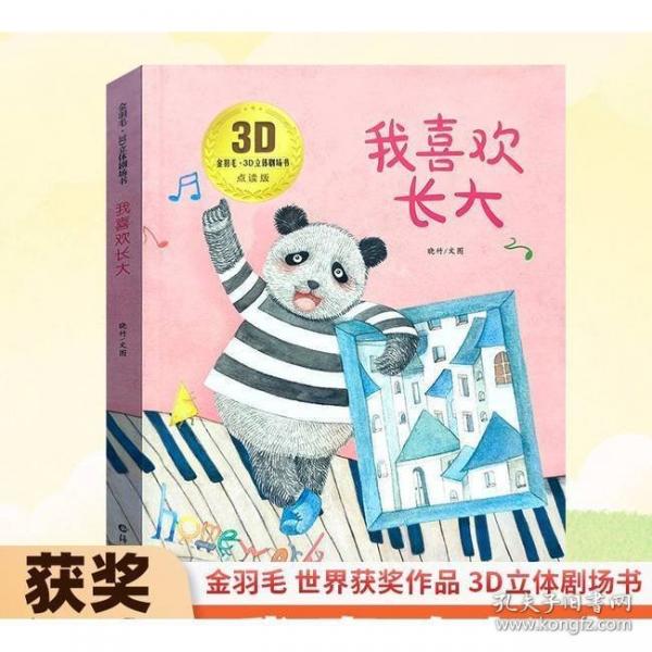 3D立體劇場故事書-我喜歡長大 送給孩子的3d立體翻翻書 3-6-10歲兒童繪本故事書 幼兒園經(jīng)典童話繪本閱讀