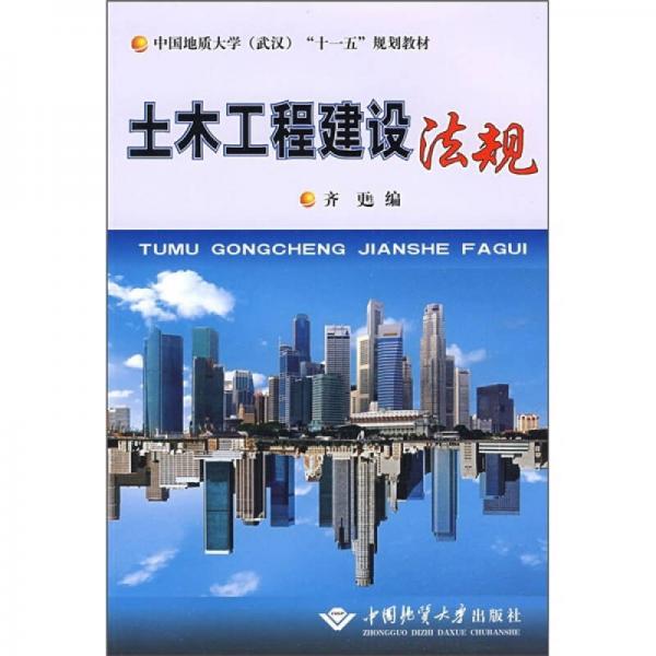 中國(guó)地質(zhì)大學(xué)（武漢）“十一五”規(guī)劃教材：土木工程建設(shè)法規(guī)