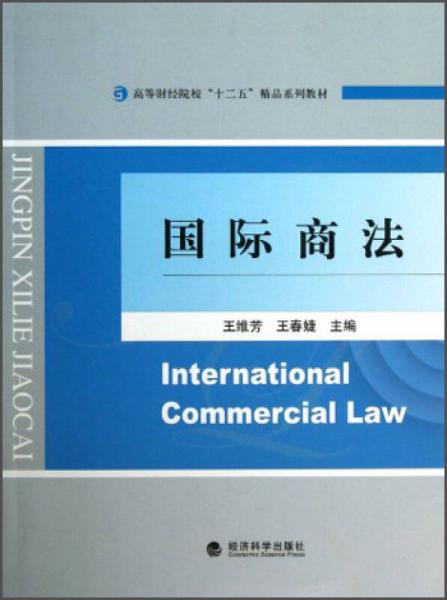 國際商法/高等財經(jīng)院?！笆濉本废盗薪滩? onerror=