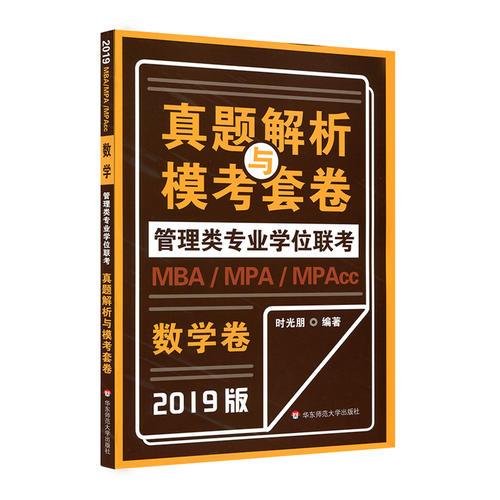 MBA-MPA -MPAcc管理類專業(yè)學位聯(lián)考真題解析與模考套卷（2019版）——數(shù)學
