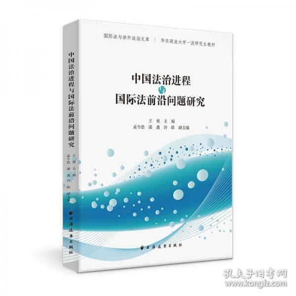 中国法治进程与国际法前沿问题研究