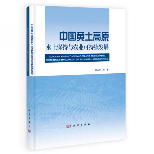 水土保持理論與科技叢書：中國黃土高原水土保持與農(nóng)業(yè)可持續(xù)發(fā)展