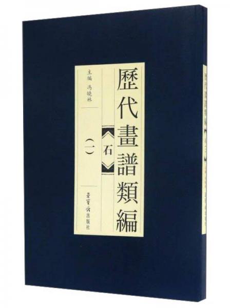 石1/歷代畫(huà)譜類(lèi)編