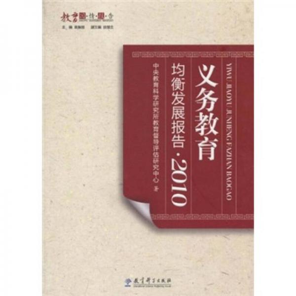 義務(wù)教育均衡發(fā)展報(bào)告2010