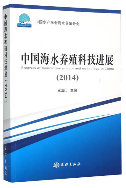 中国海水养殖科技进展（2014）
