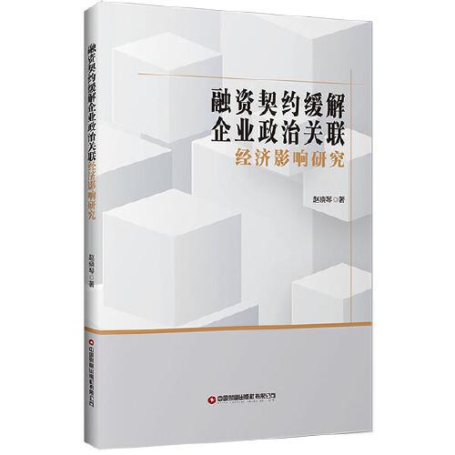 融资契约缓解企业政治关联经济影响研究