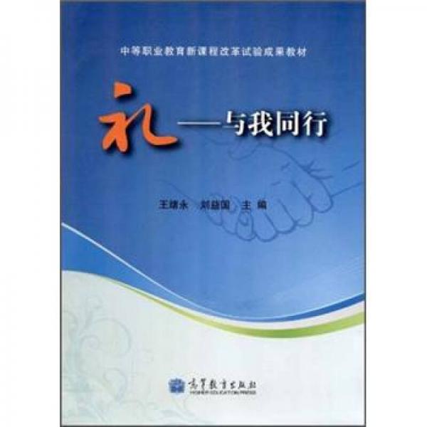 中等職業(yè)教育新課程改革試驗成果教材·禮：與我同行