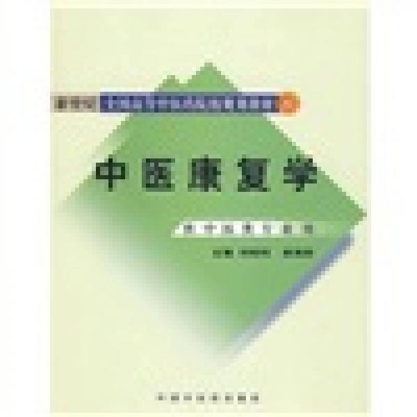 新世紀全國高等中醫(yī)藥院校規(guī)劃教材：中醫(yī)康復(fù)學