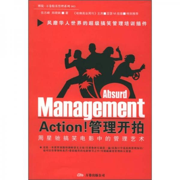 Action！管理开拍