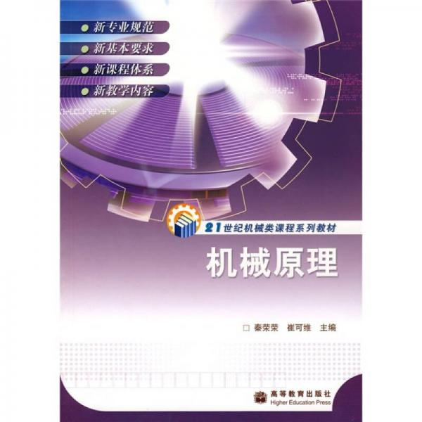 21世紀(jì)機(jī)械類課程系列教材：機(jī)械原理
